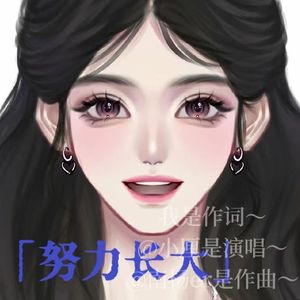 努力长大