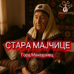 СТАРА МАЈЧИЦЕ