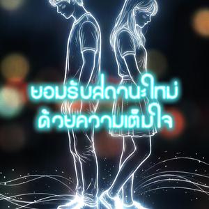 ยอมรับสถานะใหม่ด้วยความเต็มใจ