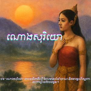 ណោងសុរិយោ
