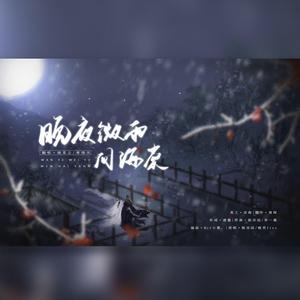 晚夜微雨问海棠（双少年ver.)