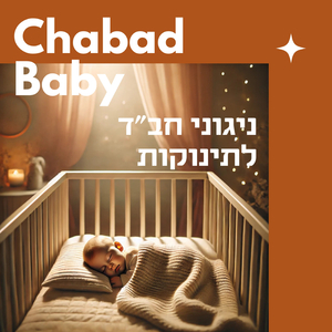 הניגון הגדול לרבי אהרן מסטראשלה ניגוני חב"ד לתינוקות