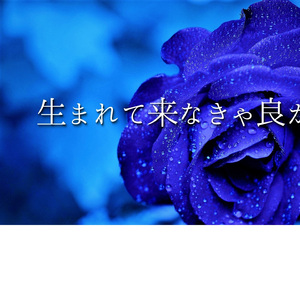 愛してると言えたら。終わりのない人生を