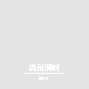香篆洇时