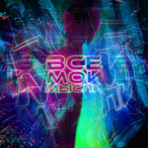 Все мои мысли (feat. ZAETS)