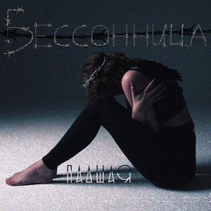 Бессонница