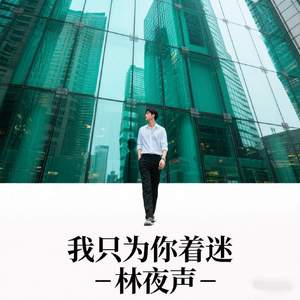 我只为你着迷