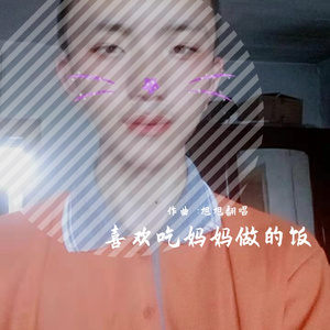 喜欢吃妈妈做的饭【钢琴版】