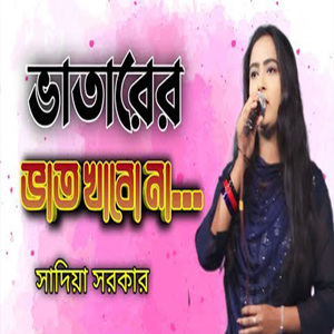 ভাতারের ভাত খাব না