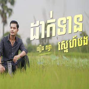 ដាក់ទានស្នេហ៍បង l ធឿន ពុទ្ធា