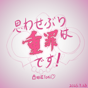 思わせぶりは重罪です！