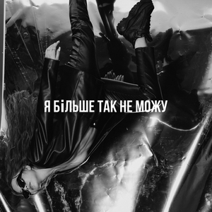 Я більше так не можу