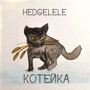 Котейка