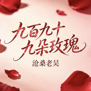 九百九十九朵玫瑰