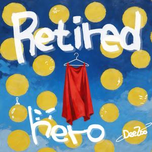 退休英雄