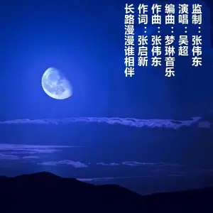 长路漫漫谁相伴 演唱：吴超 伴奏