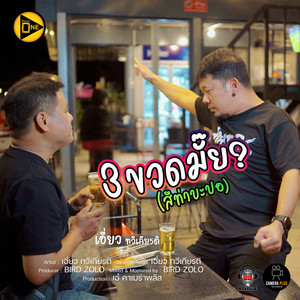 3 ขวดมั้ย (สีท่าบะปอ)