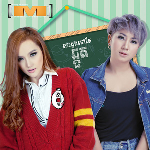 បេះដូងនៅតែឆ្កួត