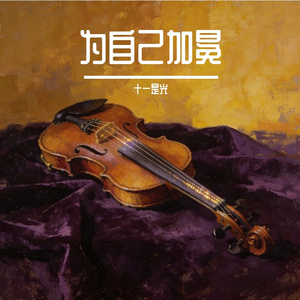 为自己加冕