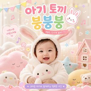아기토끼 붕붕붕