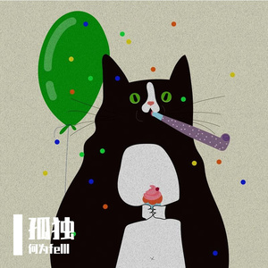 热闹是你 孤单是我