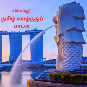 சிங்கப்பூர் தமிழ் வாழ்த்துப்பாடல்