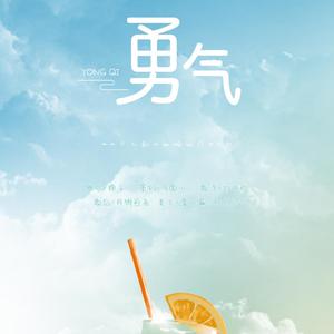 勇气