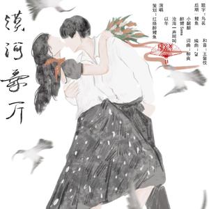 漠河舞厅（合唱版）