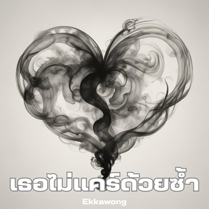 เธอไม่แคร์ด้วยซ้ำ