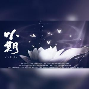 以期（女声版）