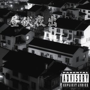 经典儿歌-昼伏夜出