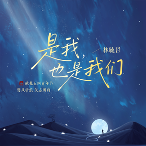 是我，也是我们