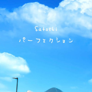 パーフェクション