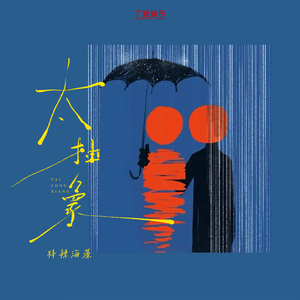 太抽象（1.1x）