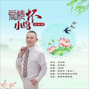 爱情坏小鸟 (伴奏)