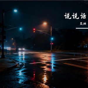 说说话