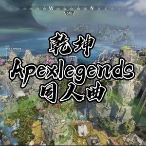 QianKun(乾坤) Apex英雄同人曲