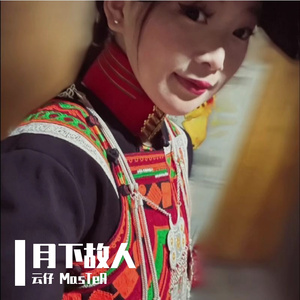 月下故人