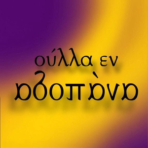 Ούλλα Εν Ανάποδα