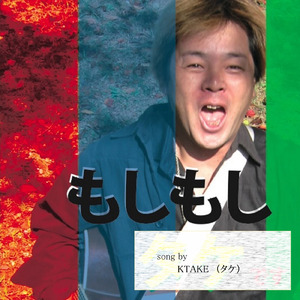 もしもし (2012CDVer.)