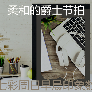 柔和的星期六早上时刻