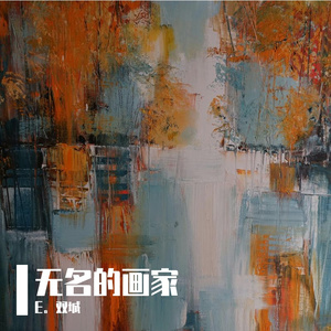 无名的画家