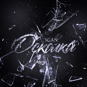 ДАЙ МНЕ ЗНАК (feat. ione)