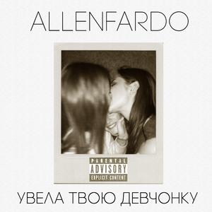 Увела твою девчонку