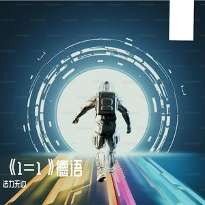 《1=1》德语