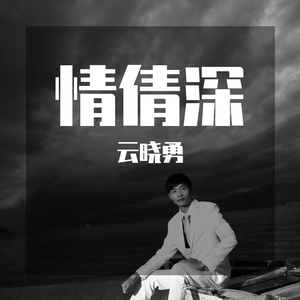 云晓勇云南战旗空拍