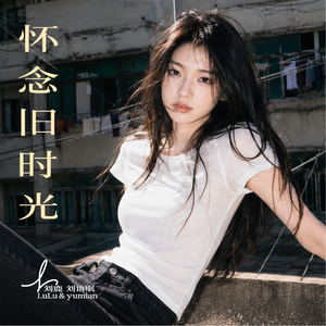 怀念旧时光