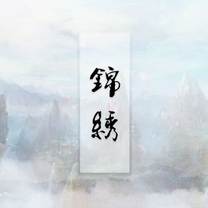 锦绣（纯音乐）