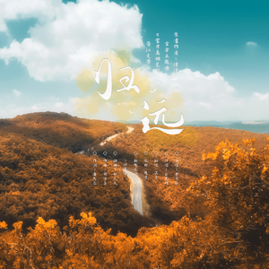 归远（李常超重度爱好者已归来）