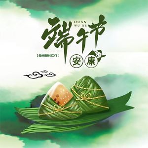 端午节安康